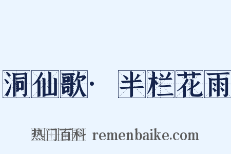 洞仙歌·半栏花雨是什么意思的图片